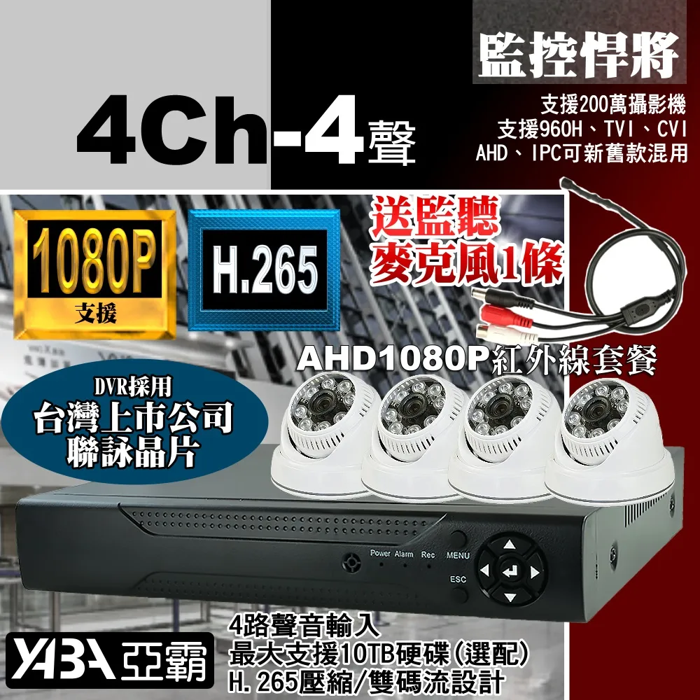 【亞霸】4路DVR套餐 H.265 監視器主機 +2支SONY晶片 AHD1080P 攝影機(不含硬碟) +工程級監聽器 歷史價格詳細信息