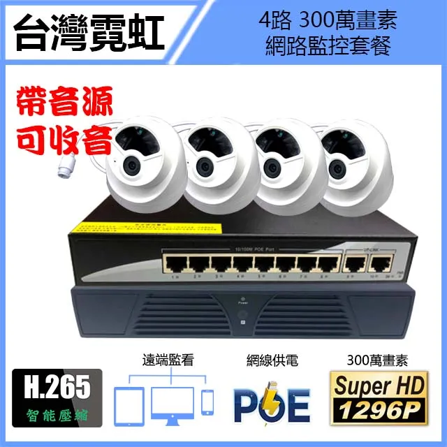4路300萬標準POE網路混搭型帶聲音監控套餐 歷史價格詳細信息