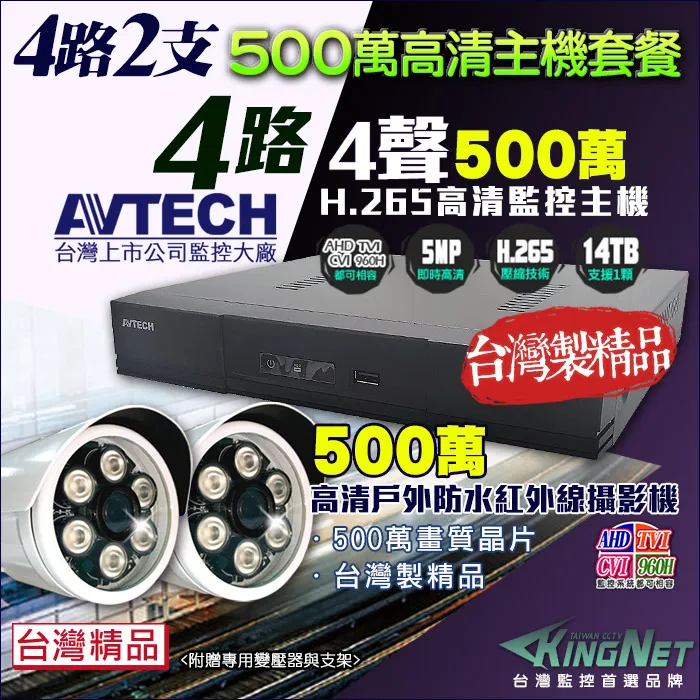 AVTECH 500萬 4路2支 監控套餐 歷史價格詳細信息