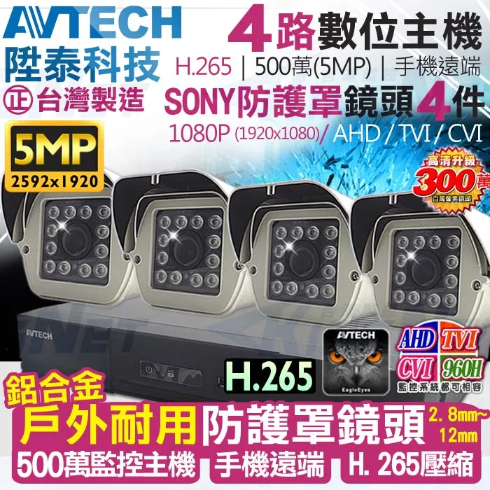 AVTECH 500萬主機 4路2支 防護罩耐用 歷史價格詳細信息