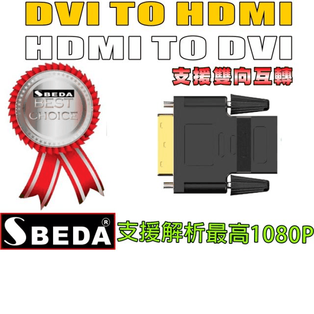 SBEDA DVI TO HDMI轉接頭(HDMI TO DVI轉接頭)DVI母HDMI公接頭 歷史價格詳細信息