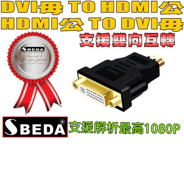 SBEDA DVI TO HDMI轉接頭(HDMI TO DVI轉接頭)DVI母HDMI公接頭 歷史價格詳細信息