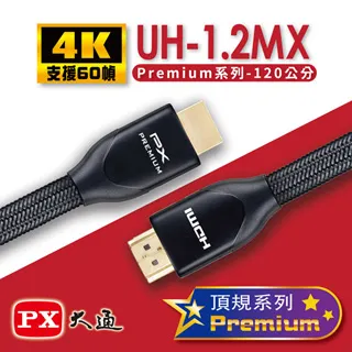 (認證線)PX大通UH-1.2MX Premium HDMI協會認證HDMI to HDMI 1.2M公對公高畫質影音傳輸線1.2米4K 60Hz 歷史價格詳細信息