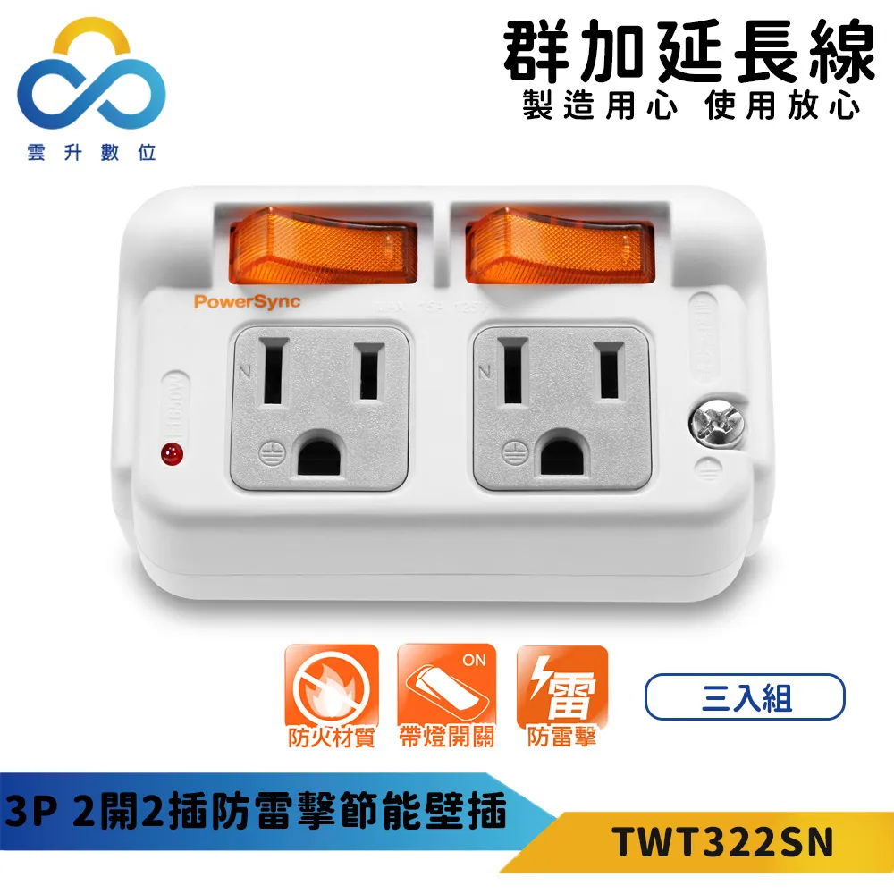 【PowerSync 群加】2P+3P 3插防雷擊180度旋轉壁插(三入組)-白色-插座導電片-刃片絕綠套 歷史價格詳細信息