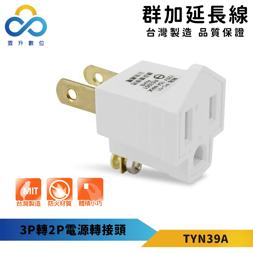 【PowerSync 群加】3P轉2P電源轉接頭(三入組)-新安規款-耐燃級塑料-體積輕巧-台灣製造 歷史價格詳細信息