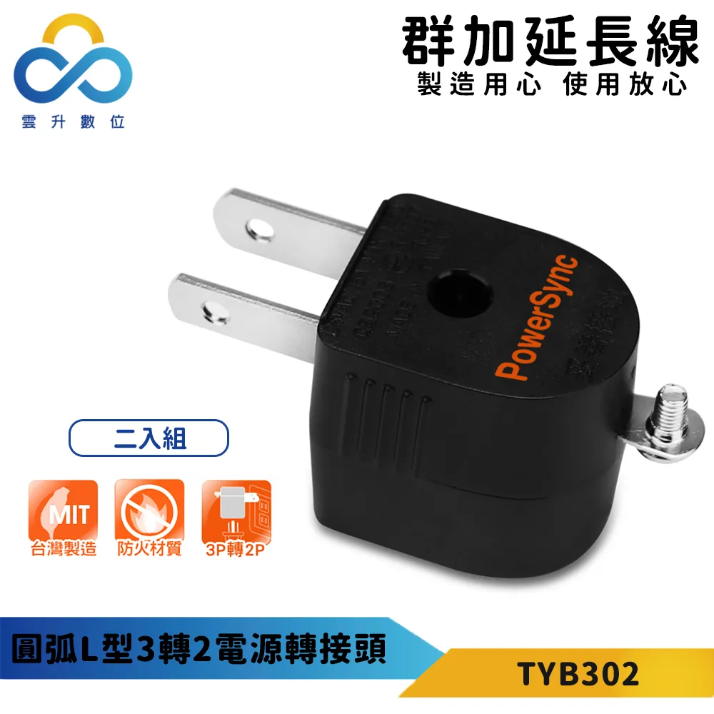 【PowerSync 群加】圓弧型3轉2電源轉接頭-白色-最新安規款-耐燃級塑料-體積輕巧-台灣製 歷史價格詳細信息