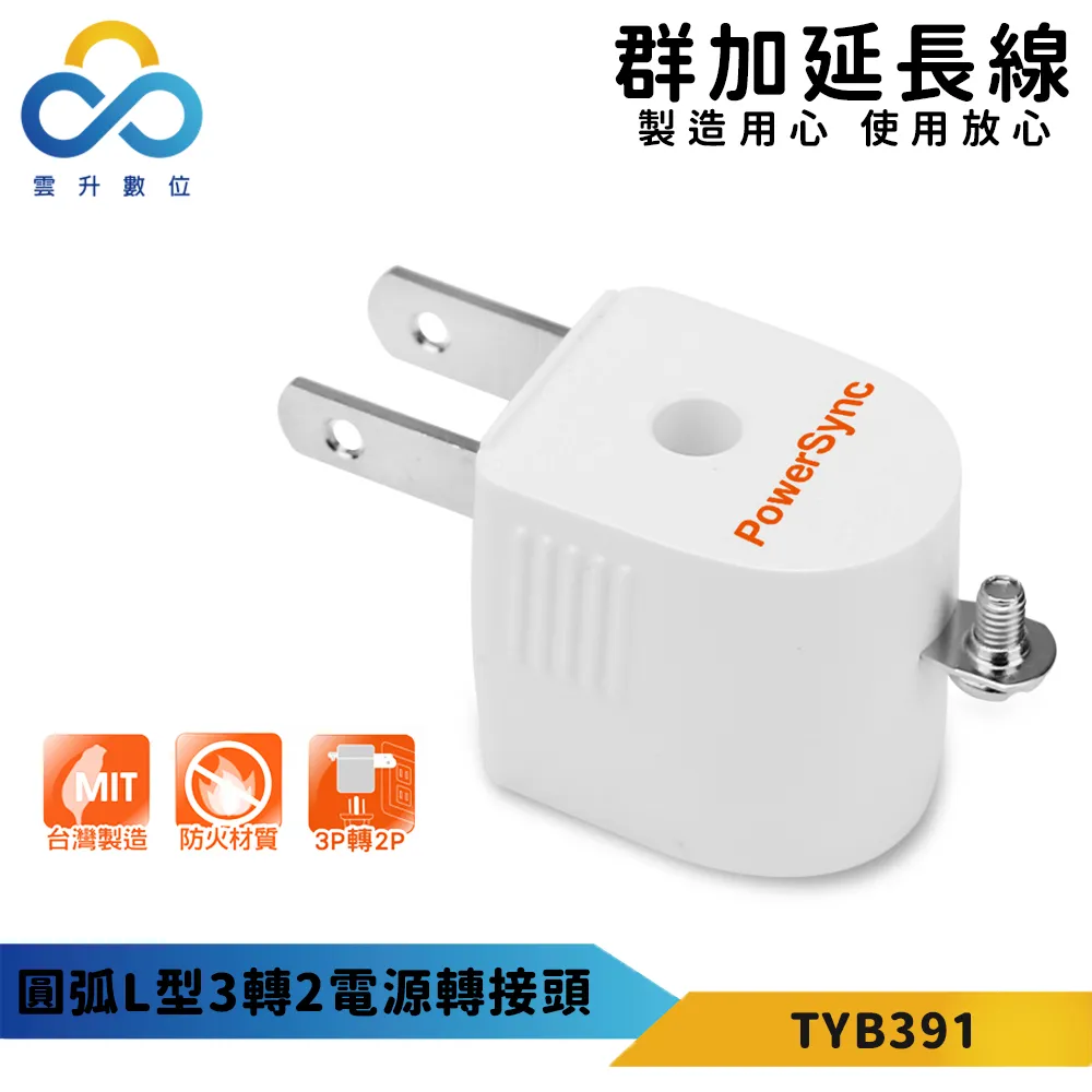 【PowerSync 群加】圓弧型3轉2電源轉接頭-白色-最新安規款-耐燃級塑料-體積輕巧-台灣製 歷史價格詳細信息