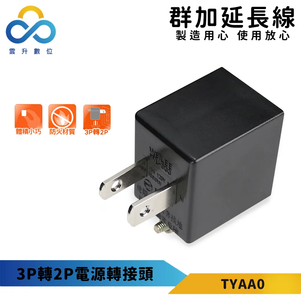 【PowerSync 群加】3P轉2P電源轉接頭(三入組)-新安規款-耐燃級塑料-體積輕巧-台灣製造 歷史價格詳細信息