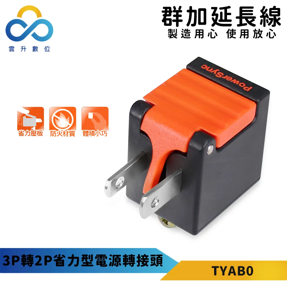 【PowerSync 群加】2P 省力防塵插頭(三入組)-省力壓扳-L型雙孔座-安全防塵蓋-最新安規 歷史價格詳細信息