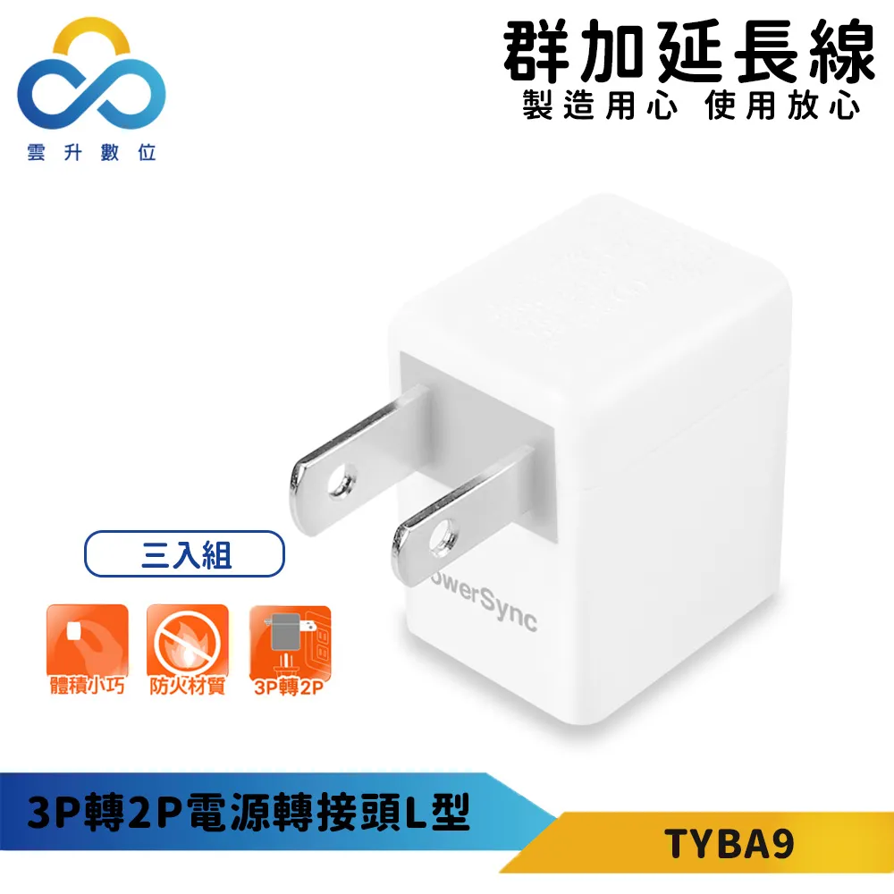 【PowerSync 群加】3P轉2P電源轉接頭(三入組)-新安規款-耐燃級塑料-體積輕巧-台灣製造 歷史價格詳細信息