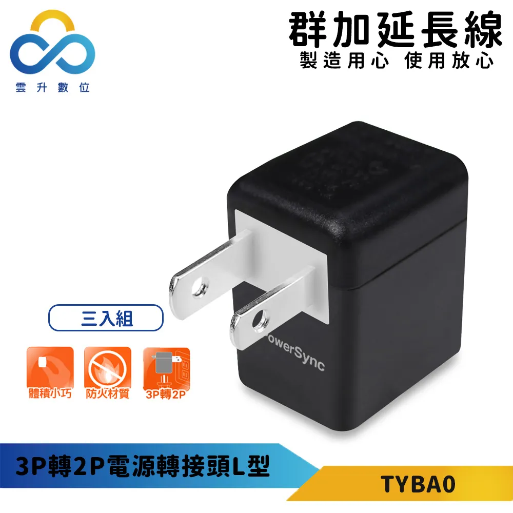 【PowerSync 群加】3P轉2P電源轉接頭(三入組)-新安規款-耐燃級塑料-體積輕巧-台灣製造 歷史價格詳細信息