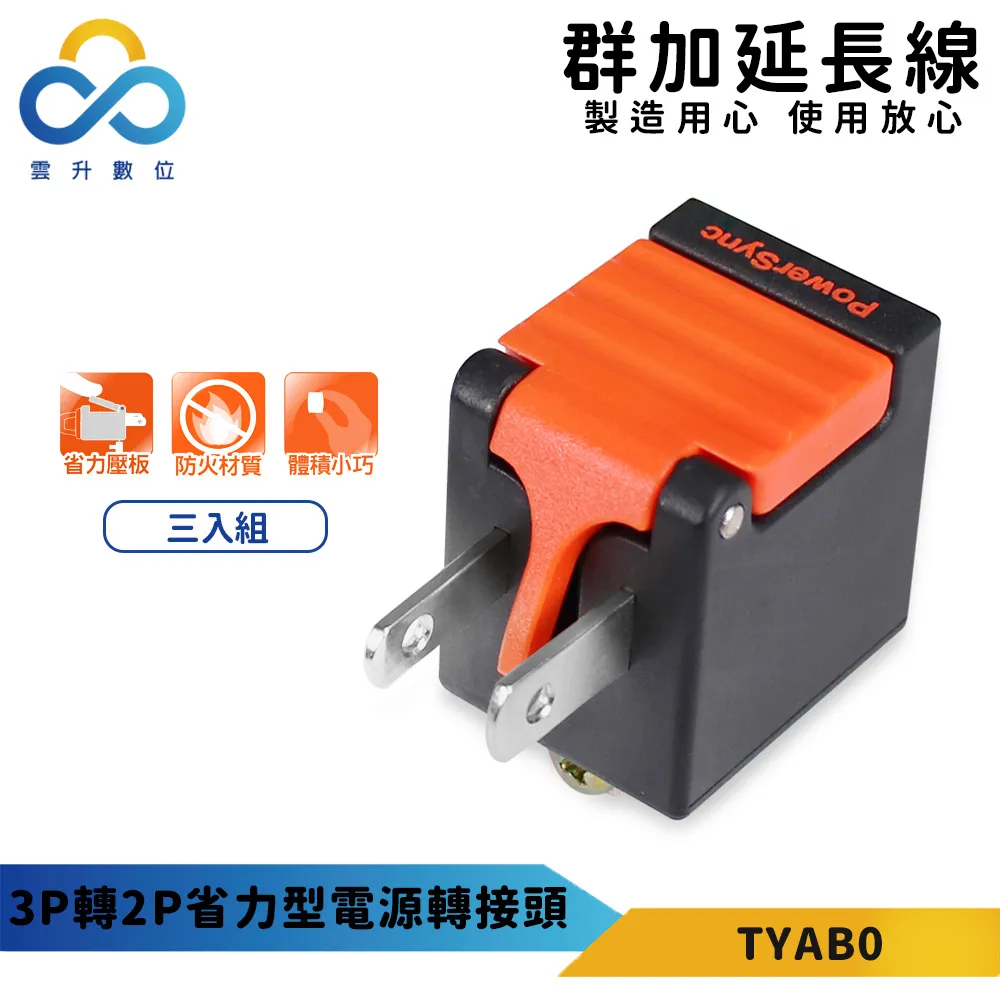 【PowerSync 群加】2P 省力防塵插頭(三入組)-省力壓扳-L型雙孔座-安全防塵蓋-最新安規 歷史價格詳細信息