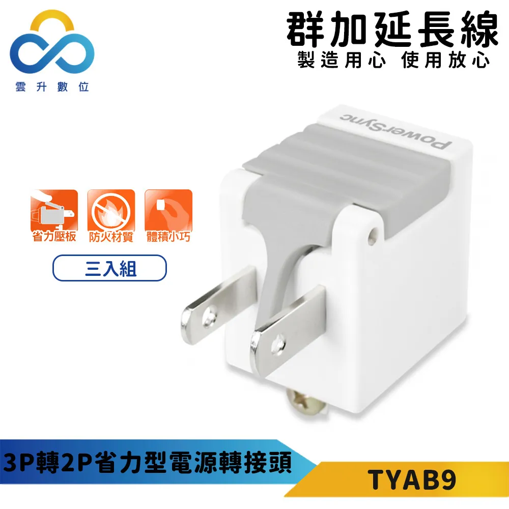 【PowerSync 群加】2P 省力防塵插頭(三入組)-省力壓扳-L型雙孔座-安全防塵蓋-最新安規 歷史價格詳細信息