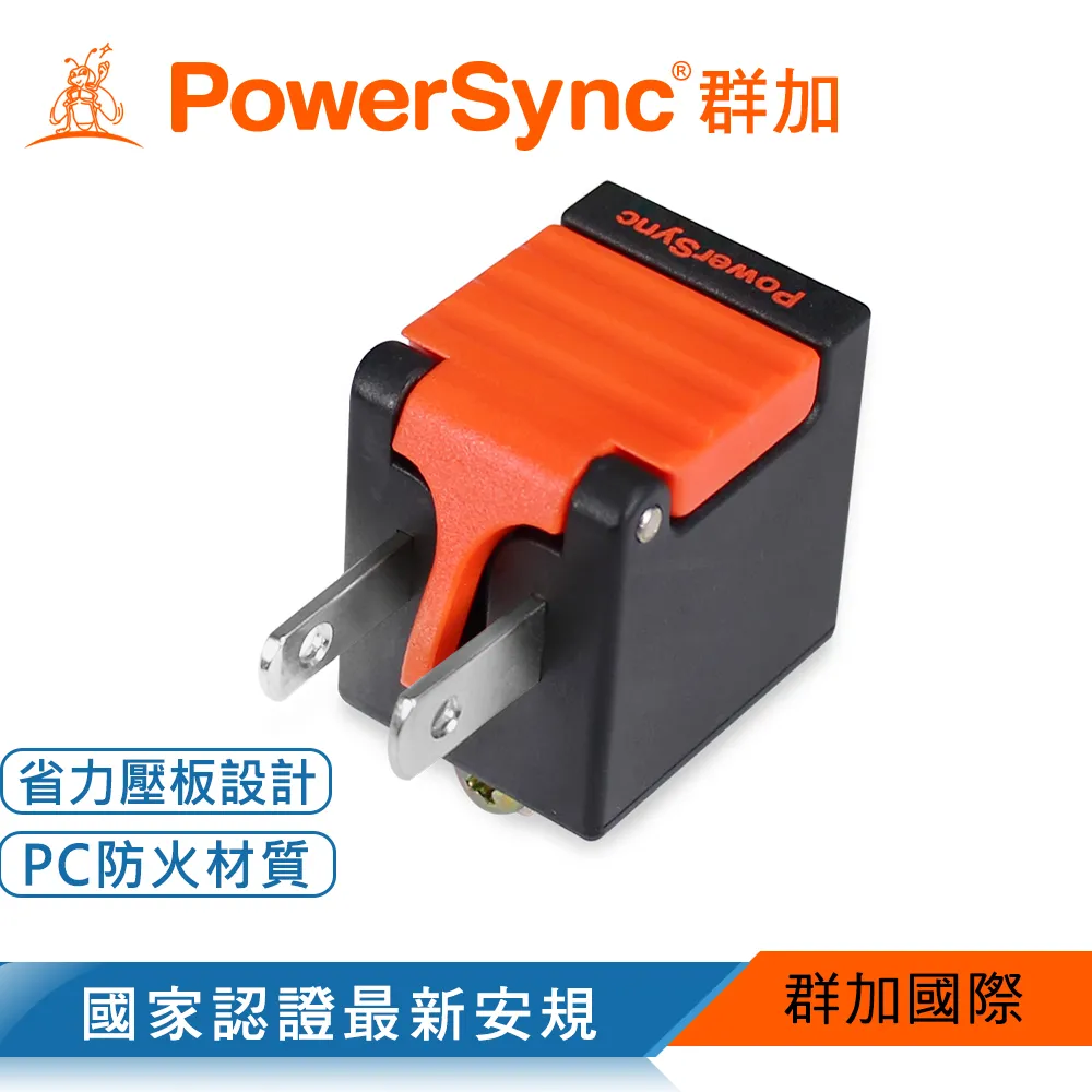 【PowerSync 群加】2P 省力防塵插頭(三入組)-省力壓扳-L型雙孔座-安全防塵蓋-最新安規 歷史價格詳細信息