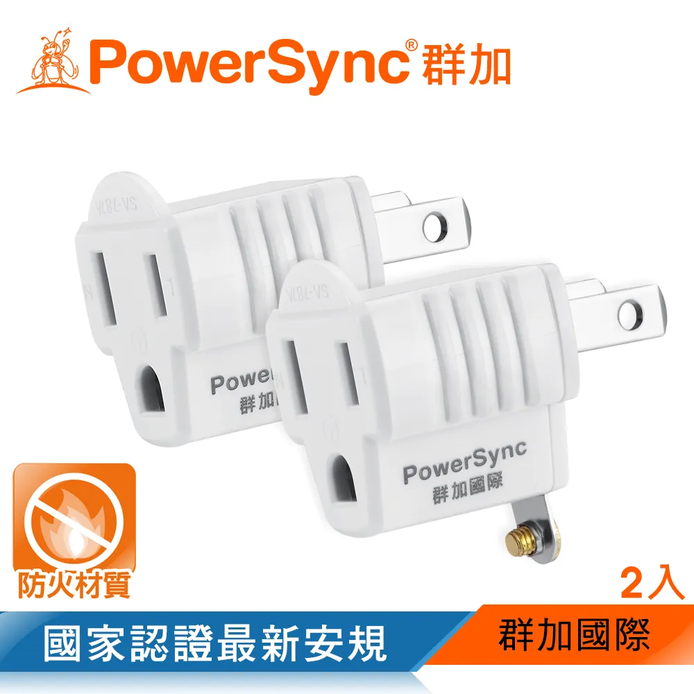 【群加PowerSync】【2入】TC2S0N TWT322SN 3P轉2P 2開2插 防雷擊節能壁插 歷史價格詳細信息