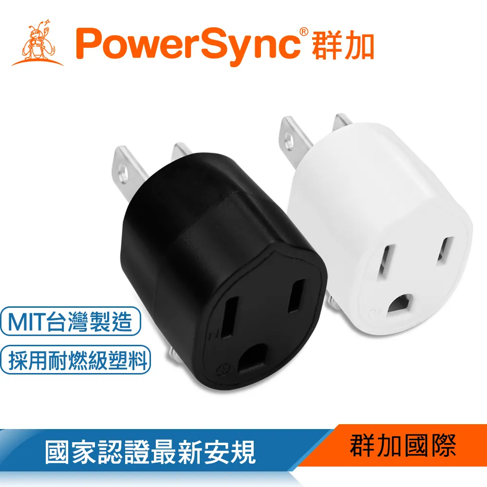 【PowerSync 群加】圓弧型3轉2電源轉接頭-白色-最新安規款-耐燃級塑料-體積輕巧-台灣製 歷史價格詳細信息