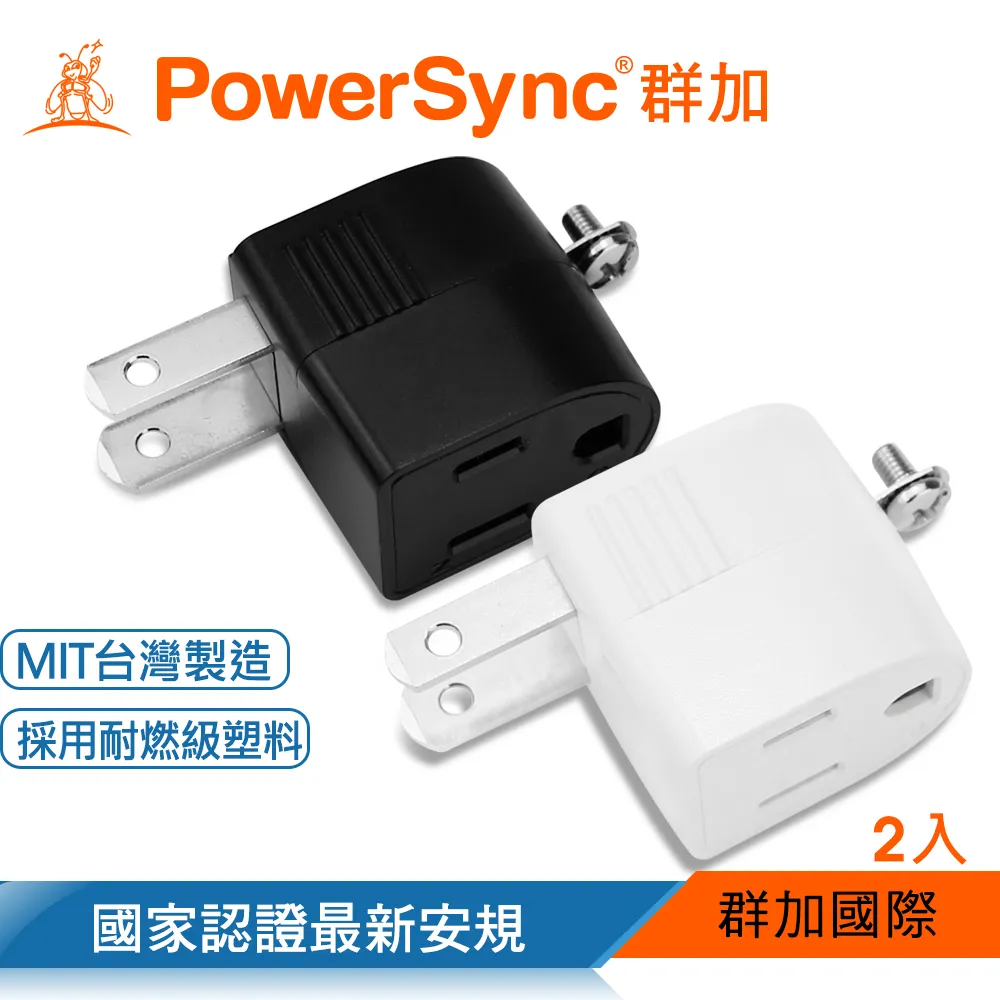 群加 PowerSync 圓弧型3轉2電源轉接頭/2色/1入 歷史價格詳細信息
