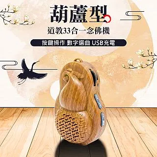 【UP101】道教閩南語33合一唸佛機(B233) 歷史價格詳細信息