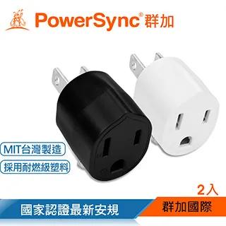 【PowerSync 群加】圓弧型3轉2電源轉接頭-白色-最新安規款-耐燃級塑料-體積輕巧-台灣製 歷史價格詳細信息