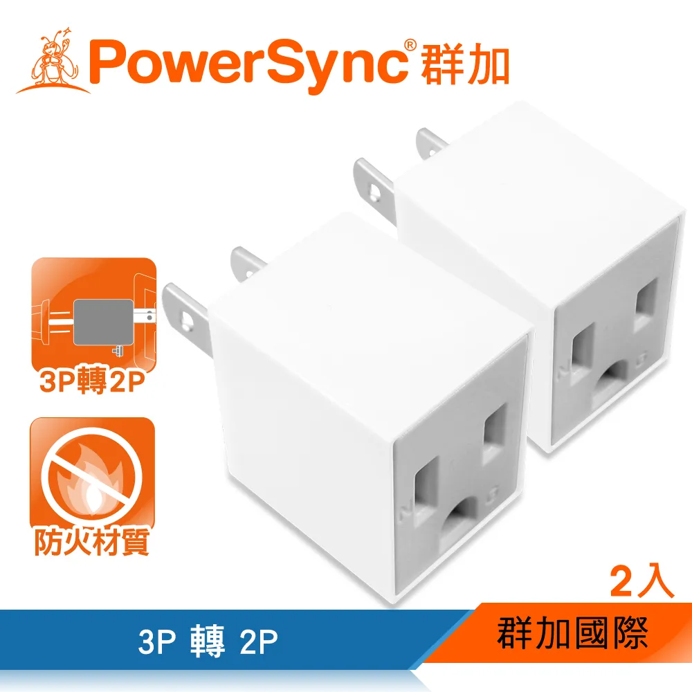 【群加PowerSync】【2入】TC2S0N TWT322SN 3P轉2P 2開2插 防雷擊節能壁插 歷史價格詳細信息