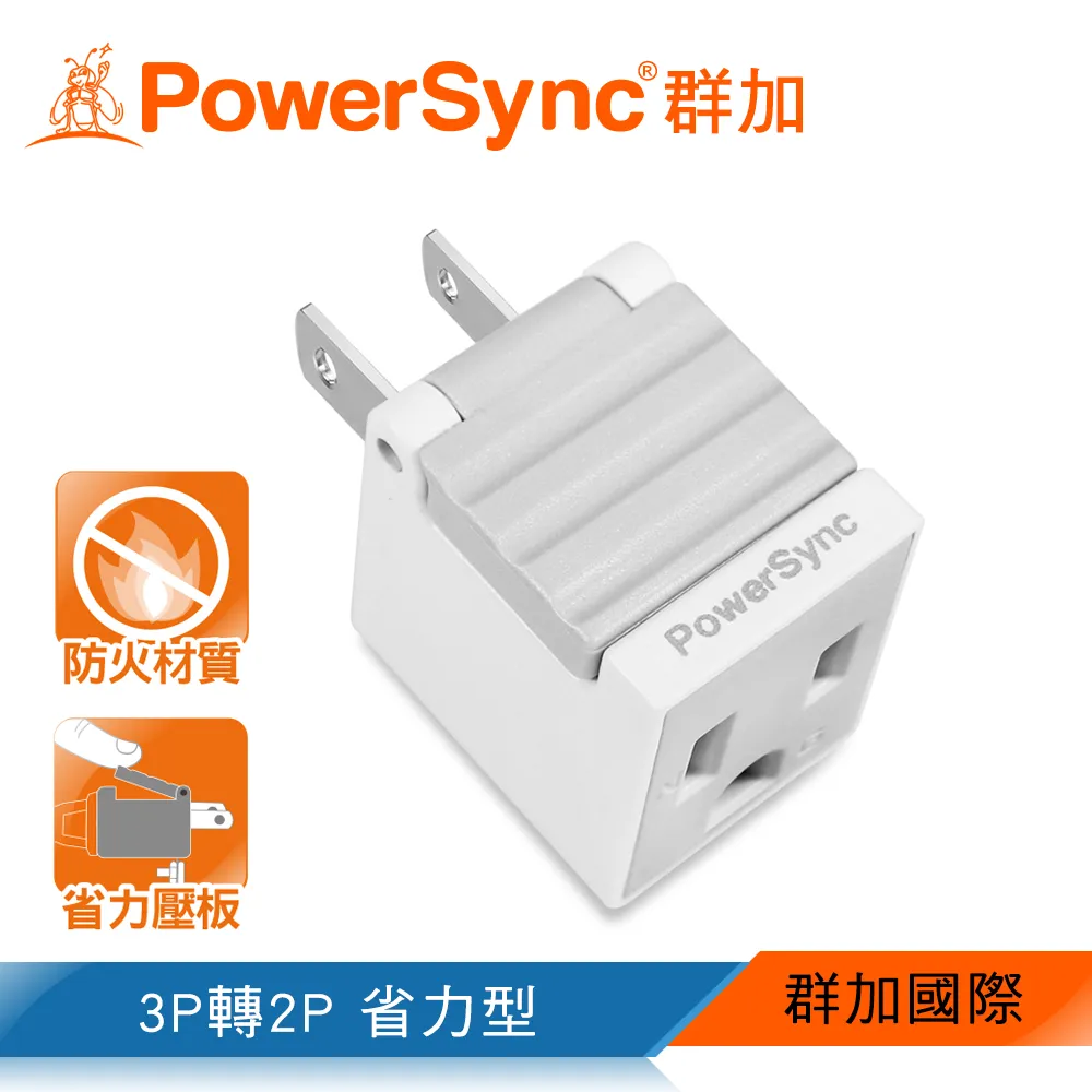 【PowerSync 群加】2P 省力防塵插頭(三入組)-省力壓扳-L型雙孔座-安全防塵蓋-最新安規 歷史價格詳細信息