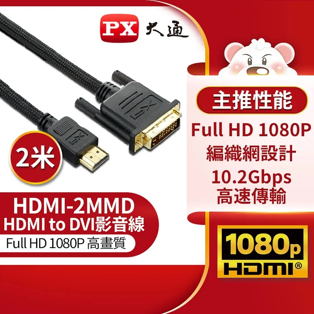 PX大通 HDMI to DVI 1.2M傳輸線 (HDMI-1.2MMD)  全新品開發票 歷史價格詳細信息
