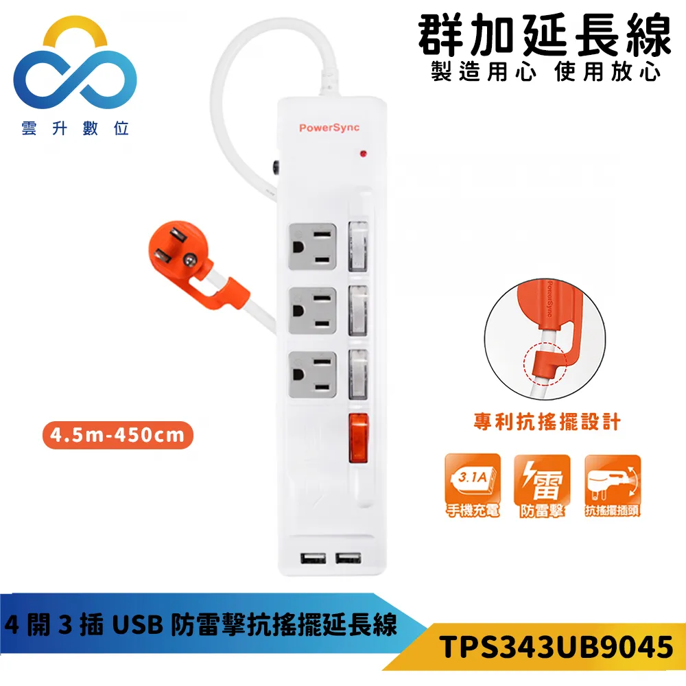 群加 PowerSync 四開三插防雷擊抗搖擺USB延長線/1.8m(TPS343UB9018) 歷史價格詳細信息