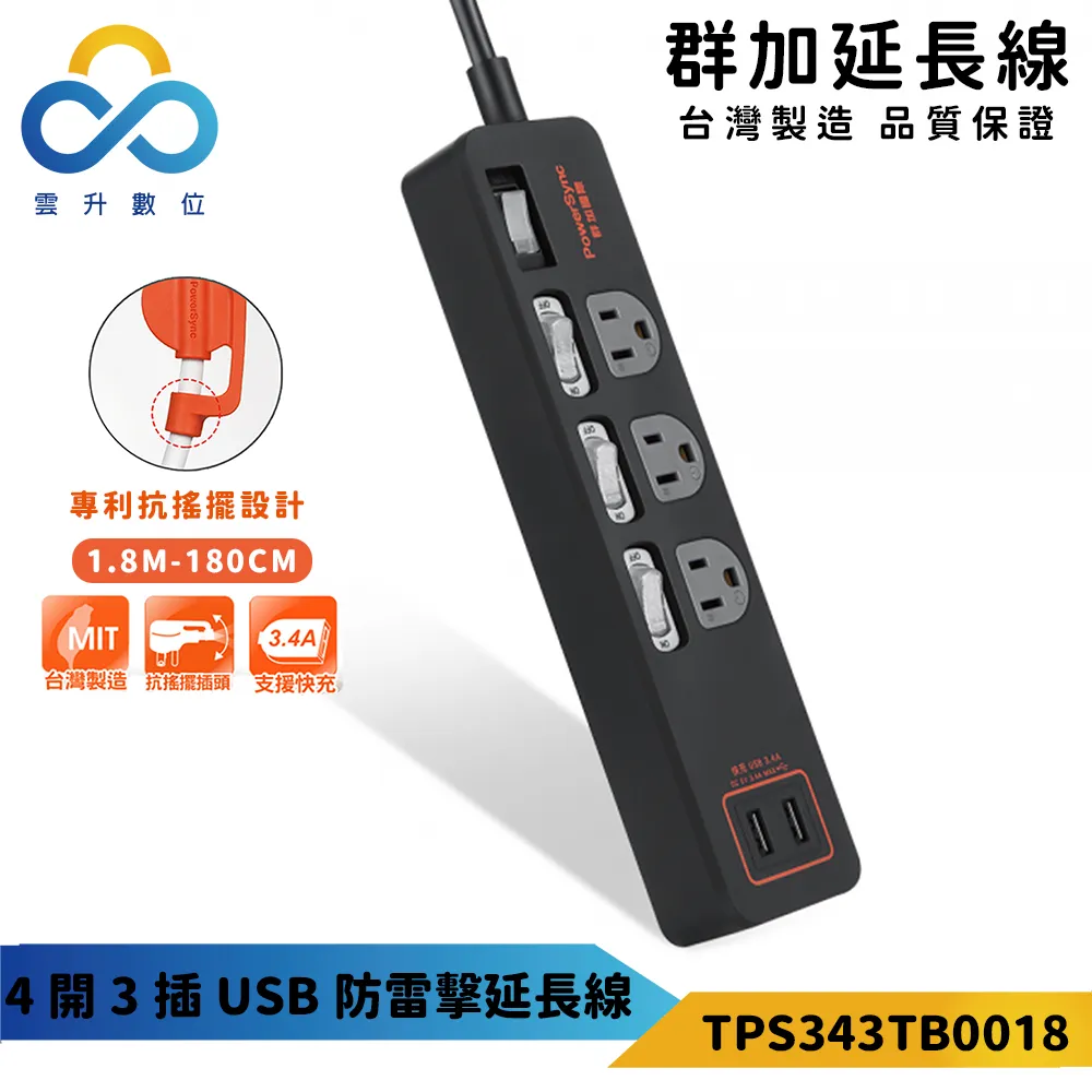 群加 PowerSync 4開3插USB防雷擊抗搖擺延長線/1.8m/白色(TPS343TB9018) 歷史價格詳細信息