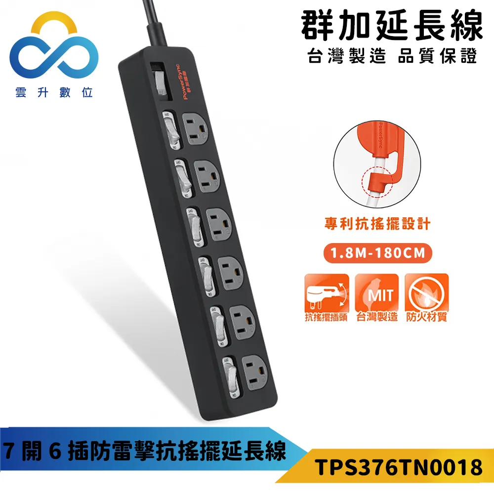 【PowerSync 群加】7開6插鋁合金防雷擊抗搖擺延長線-TL6X0018-1.8m-高耐熱高強度耐重壓-雲升數位 歷史價格詳細信息