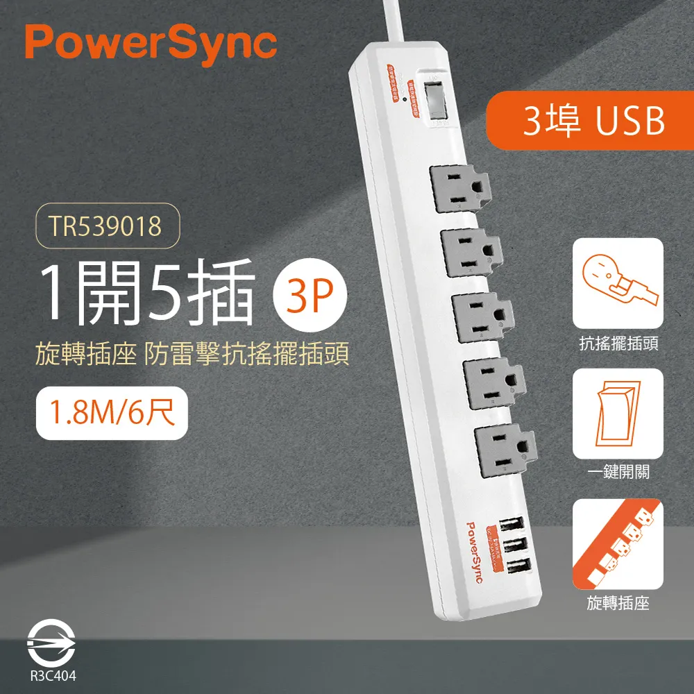 PowerSync 群加 TRB39018/一開十一插USB*3旋轉延長線/1.8M 3孔延長線 歷史價格詳細信息