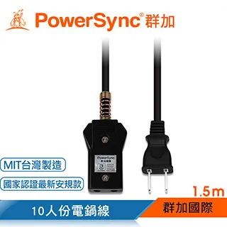【PowerSync 群加】高耐熱10人份安全電鍋線-台灣製造-安全高耐熱電線-1.5m 歷史價格詳細信息