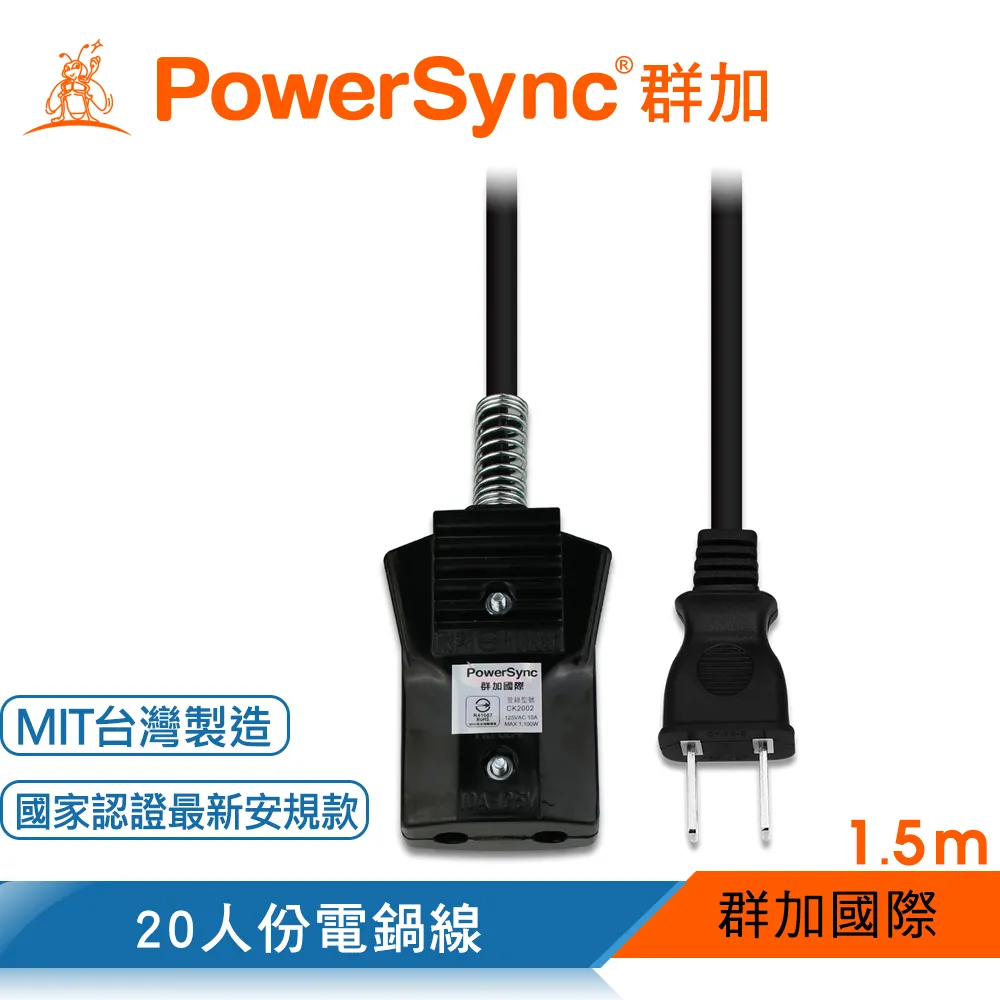 【PowerSync 群加】高耐熱10人份安全電鍋線-台灣製造-安全高耐熱電線-1.5m 歷史價格詳細信息