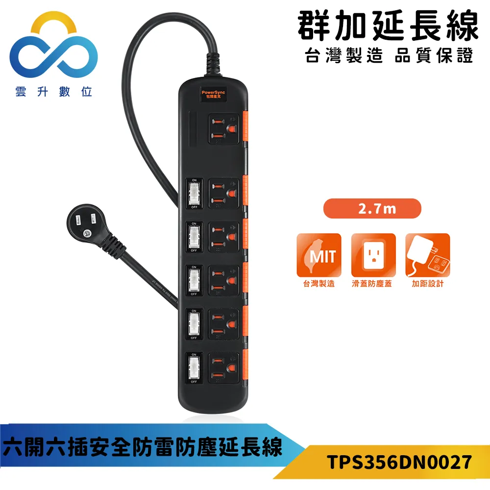 台灣製造【六開六插安全延長線(9尺)】過載保護延長線 電腦延長線 電源插座【AB304】 歷史價格詳細信息
