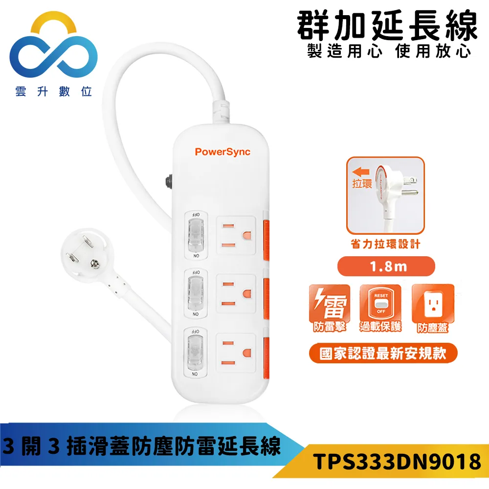 【PowerSync 群加】三開三插滑蓋防塵防雷擊延長線/1.8m(TS3X0018) 歷史價格詳細信息