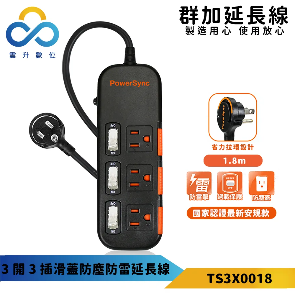 【PowerSync 群加】三開三插滑蓋防塵防雷擊延長線/1.8m(TS3X0018) 歷史價格詳細信息