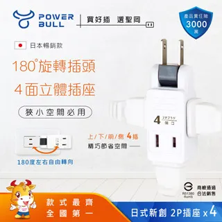 【POWER BULL 動力公牛】日式新轉向四面插、壁插、擴充座、插座（PB-825R）(壁插 擴充座 插座 插頭) 歷史價格詳細信息