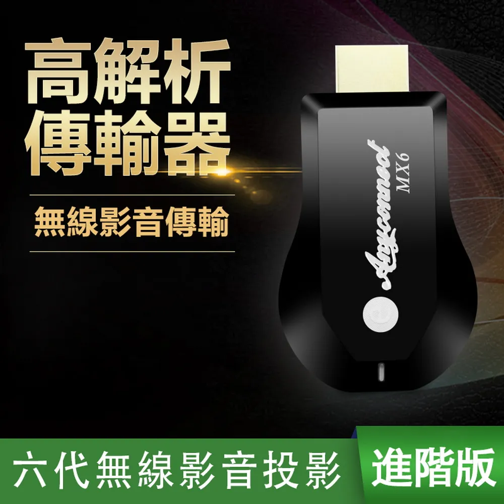 【六代MX6進階版】Anyconnect高清全自動無線影音鏡像器(附4大好禮) 歷史價格詳細信息
