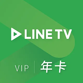 LINE TV | VIP會員–365天序號卡【年卡】 歷史價格詳細信息