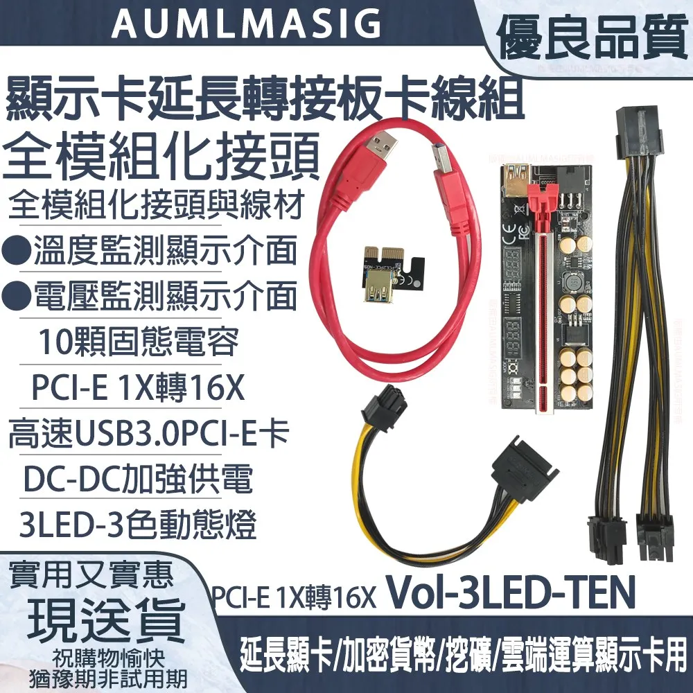 【AUMLMASIG】【3LED-TEN*2】顯卡延長轉接板卡+全模組化接頭線材●溫度+電壓監測顯示介面 歷史價格詳細信息