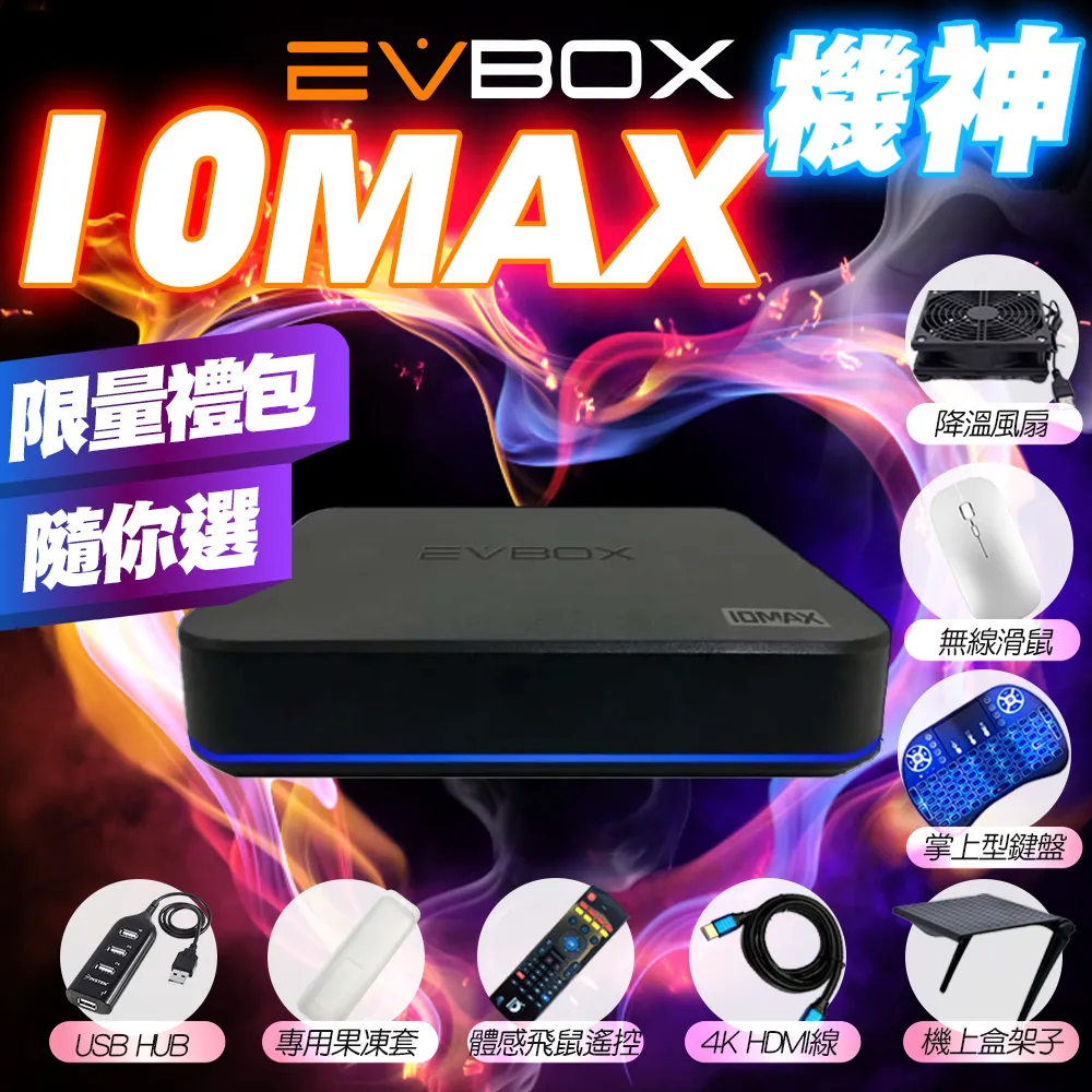 【EVBOX 易播】2024頂規旗艦機 10MAX AI語音聲控旗艦電視盒(EVPAD 機上盒 網路 6k 小雲盒子 夢想) 歷史價格詳細信息