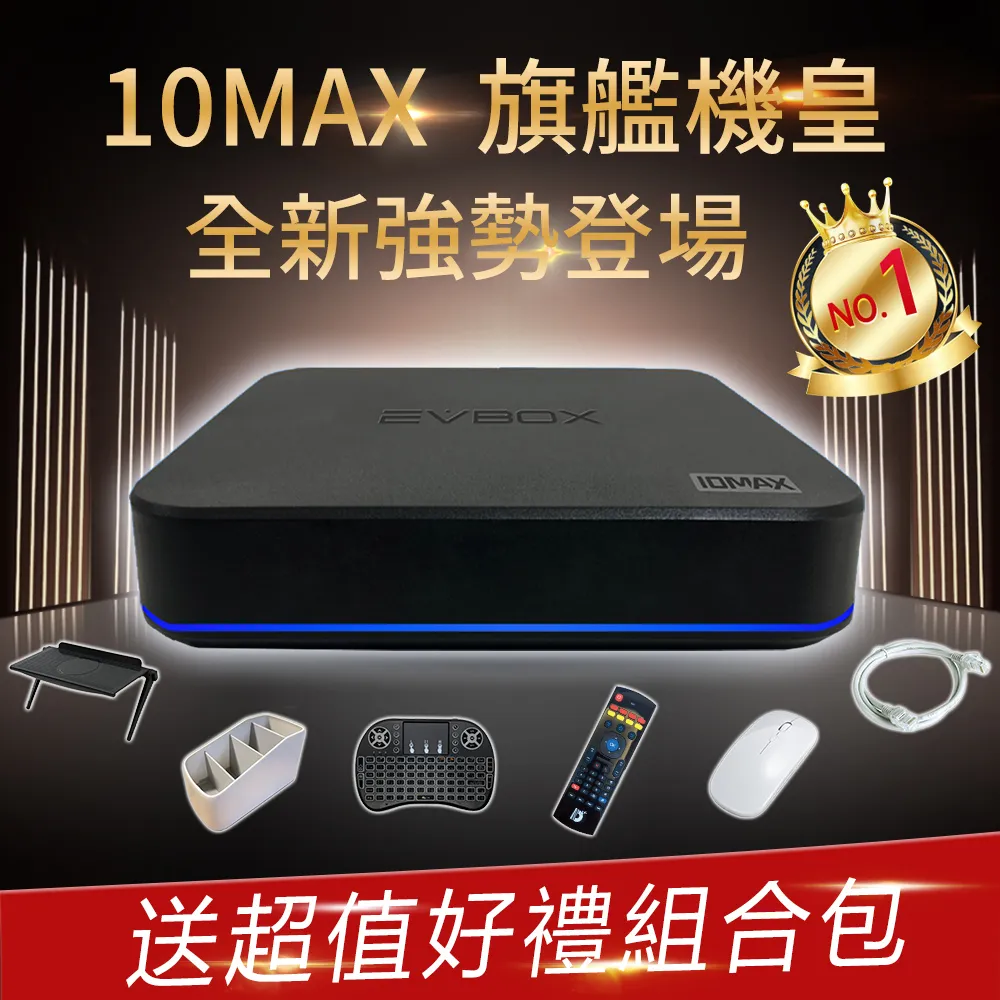 【EVBOX 易播】2024頂規旗艦機 10MAX AI語音聲控旗艦電視盒(EVPAD 機上盒 網路 6k 小雲盒子 夢想) 歷史價格詳細信息