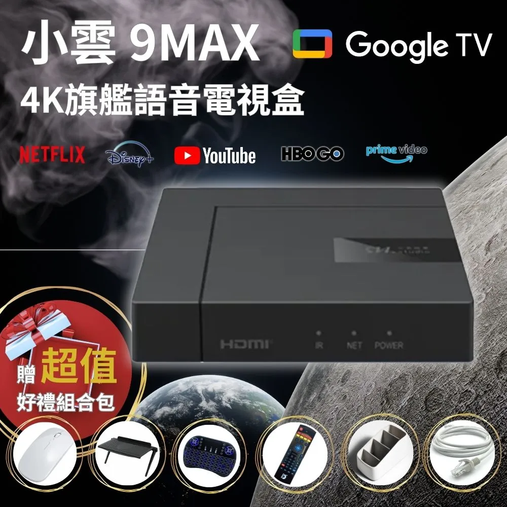 Google正版授權 小雲盒子 9MAX 智慧電視盒 好禮大贈送 歷史價格詳細信息