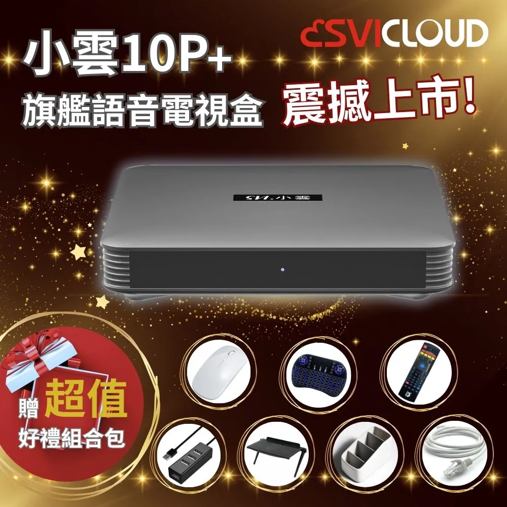 【SVICLOUD】小雲盒子 - 10P(新機上市) 歷史價格詳細信息