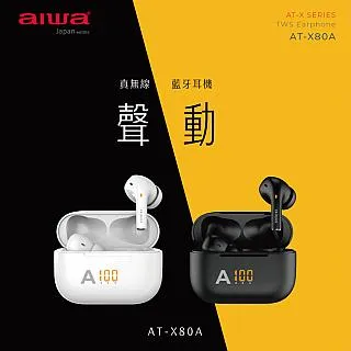 AIWA愛華 真無線藍牙耳機 AT-X80Z 歷史價格詳細信息