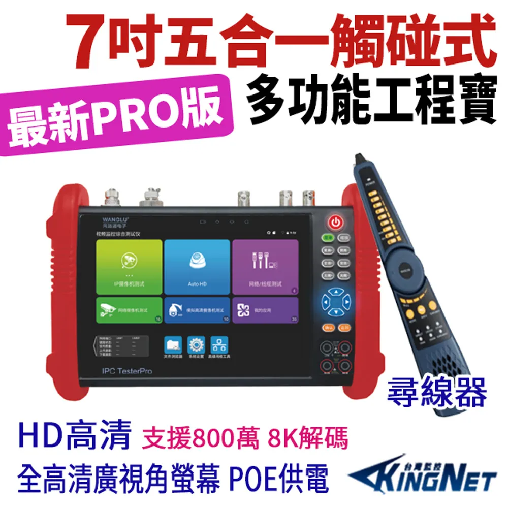 帝網KingNet  7吋 800萬 觸控式 標準版 工程寶 監視器測試 工程測試 KN-7600P 歷史價格詳細信息
