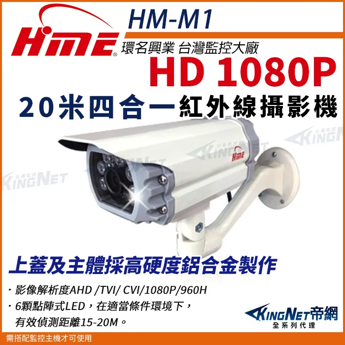 【帝網KingNet】環名HME HM-M1 1080P 200萬 AHD 四合一 戶外槍型 紅外線攝影機 防護罩 監視器 歷史價格詳細信息
