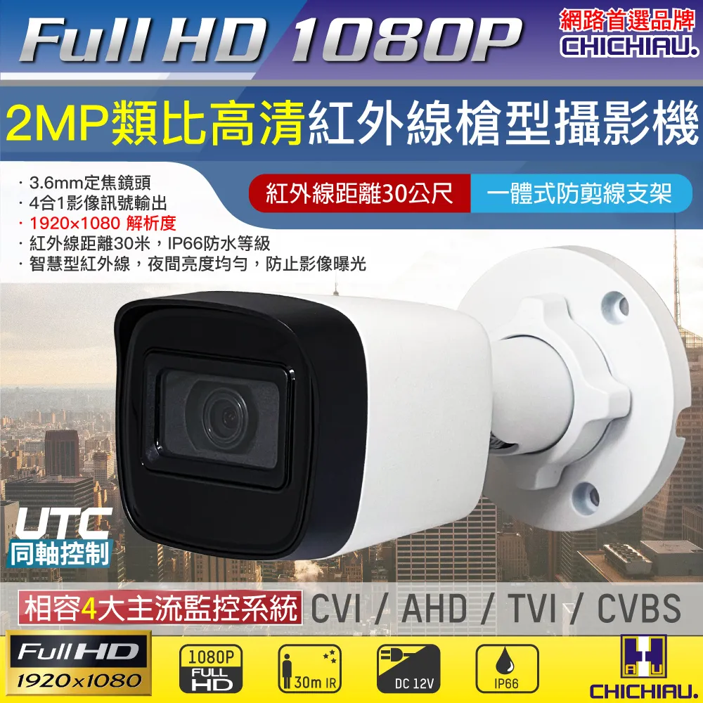 【CHICHIAU】AHD/TVI/CVI/CVBS 四合一1080P SONY 200萬八陣列燈戶外防護罩型電動變焦鏡頭監視攝影機 歷史價格詳細信息