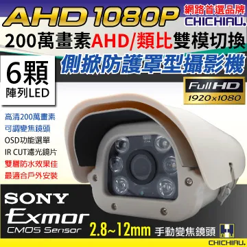 【CHICHIAU】AHD 1080P SONY 200萬/類比2000條雙模切換六陣列燈防護罩型2.8~12mm變焦鏡頭攝影機 歷史價格詳細信息