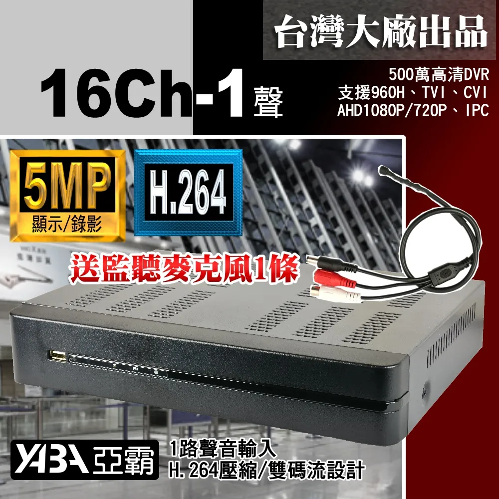 【亞霸】16路監控主機 台灣出品監視器主機 AHD DVR 歷史價格詳細信息