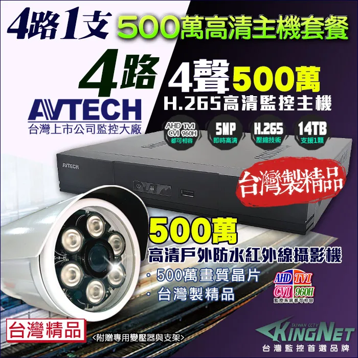 AVTECH 500萬 4路1支 監控套餐 歷史價格詳細信息